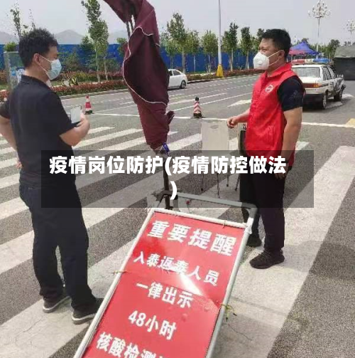 疫情岗位防护(疫情防控做法)-第3张图片