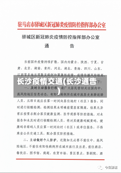 长沙疫情交通(长沙通告)-第2张图片