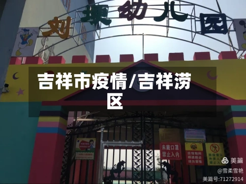 吉祥市疫情/吉祥涝区