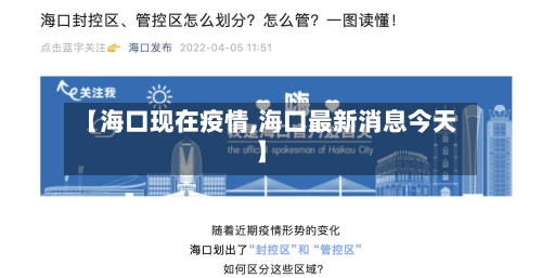 【海口现在疫情,海口最新消息今天】