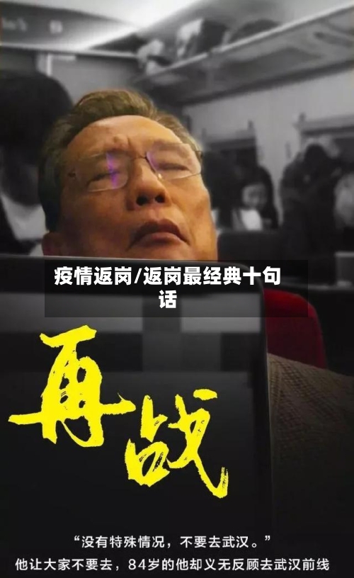 疫情返岗/返岗最经典十句话-第2张图片