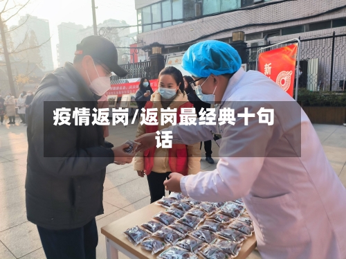 疫情返岗/返岗最经典十句话