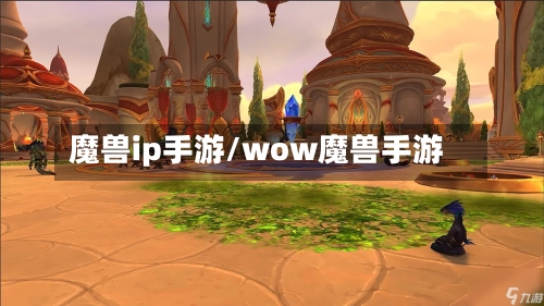 魔兽ip手游/wow魔兽手游