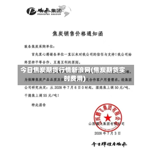 今日焦炭期货行情新浪网(焦炭期货实时费用)