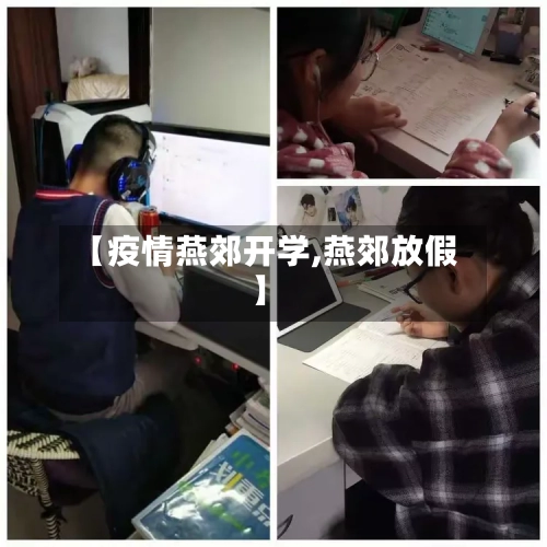 【疫情燕郊开学,燕郊放假】-第3张图片