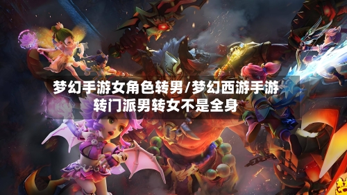 梦幻手游女角色转男/梦幻西游手游转门派男转女不是全身-第2张图片