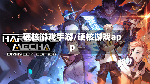 硬核游戏手游/硬核游戏app