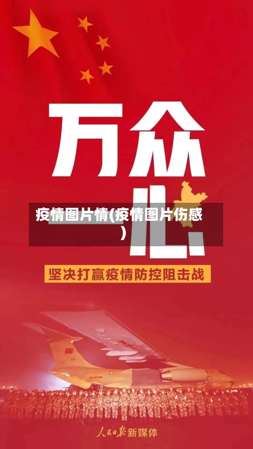 疫情图片情(疫情图片伤感)