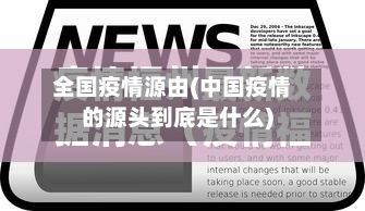 全国疫情源由(中国疫情的源头到底是什么)