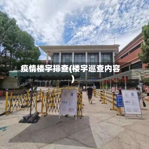 疫情楼宇排查(楼宇巡查内容)-第3张图片
