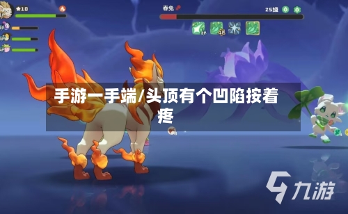 手游一手端/头顶有个凹陷按着疼