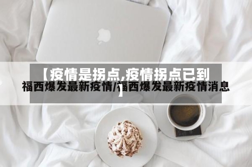 【疫情是拐点,疫情拐点已到】
