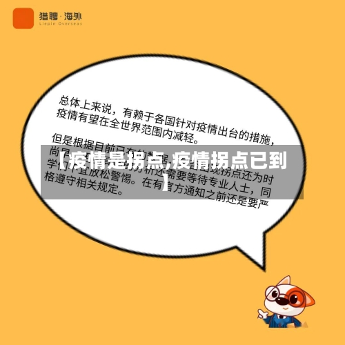 【疫情是拐点,疫情拐点已到】-第3张图片