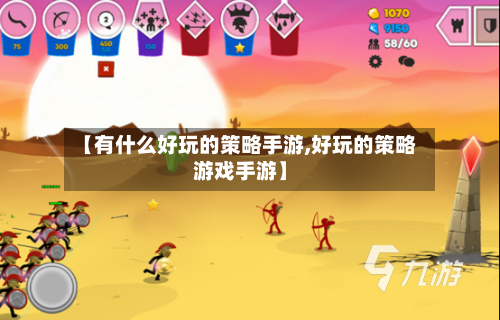 【有什么好玩的策略手游,好玩的策略游戏手游】-第2张图片
