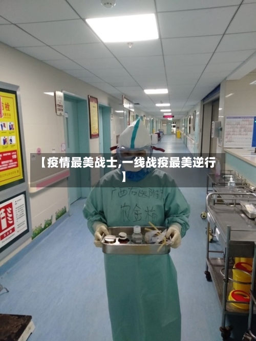 【疫情最美战士,一线战疫最美逆行】-第2张图片