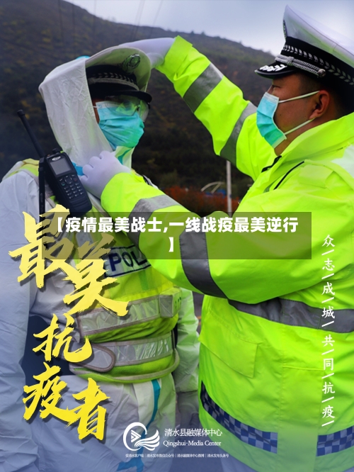 【疫情最美战士,一线战疫最美逆行】