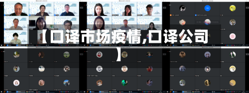 【口译市场疫情,口译公司】